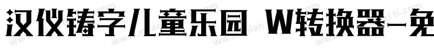 汉仪铸字儿童乐园 W转换器字体转换